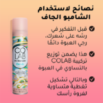 ⁦شامبو جاف فريش من كولاب للنساء - 200 مل⁩ - الصورة ⁦4⁩