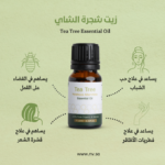 ⁦زيت شجرة الشاي زيت عطري أساسي طبيعي من رؤى الطبيعة - 10 مل⁩ - الصورة ⁦4⁩