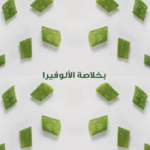 ⁦غسول الفم ثلاثى المفعول بالصبار من الودنت - 250مل⁩ - الصورة ⁦4⁩