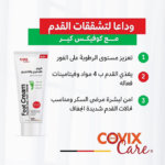 ⁦كريم للقدمين والكعبين للجلد المتشقق من كوفيكس كير - 75مل⁩ - الصورة ⁦3⁩