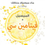 ⁦غارنييه ماء ميسيلار المنظف بفيتامين سي - 400مل⁩ - الصورة ⁦3⁩