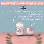 ⁦بيوتي باترا حجر بركاني لامتصاص الزيوت من الوجه⁩ - الصورة ⁦6⁩