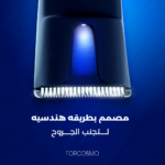 ⁦فوركوزمو ماكينة حلاقة المناطق الحساسة⁩ - الصورة ⁦3⁩