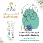 ⁦غسول نسائي رغوي للمنطقة الحساسة بالمسك من لافيدا - 250 مل⁩ - الصورة ⁦3⁩