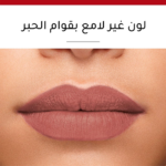 ⁦أحمر شفاه سائل روج فيلفيت إنك من برجوا⁩ - الصورة ⁦3⁩