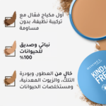 ⁦بودرة مضغوطة كايند آند فري من ريميل لندن⁩ - الصورة ⁦2⁩