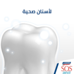 ⁦معجون أسنان الأوكسجين النشط لتبييض الأسنان من دكتور سيكارلي إس.أو.إس دنتي⁩ - الصورة ⁦2⁩