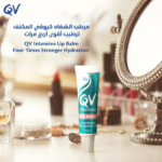 ⁦كيوفي مرطب الشفاه المكثف - 15جم⁩ - الصورة ⁦4⁩