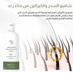 ⁦حناء رغد شامبو السدر والكيراتين لجميع أنواع الشعر - 250مل⁩ - الصورة ⁦3⁩