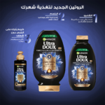 ⁦غارنييه بلسم الترا دو لتنقية ولمعان الشعر بخلاصة الفحم الأسود وزيت حبة البركة - 360مل⁩ - الصورة ⁦3⁩