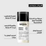 ⁦كريم ميتال ديتوكس انتاي-ميتال بروتيكشن من لوريال بروفيشنال - 100مل⁩ - الصورة ⁦3⁩
