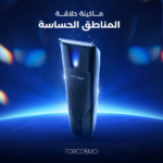 ⁦فوركوزمو ماكينة حلاقة المناطق الحساسة⁩ - الصورة ⁦2⁩