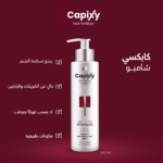 ⁦كابيكسي شامبو لتكثيف الشعر - 250 مل⁩ - الصورة ⁦2⁩